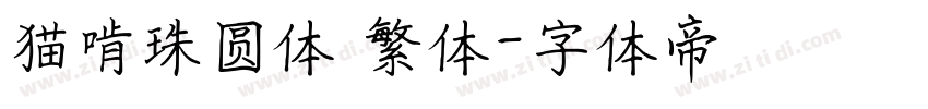 猫啃珠圆体 繁体字体转换